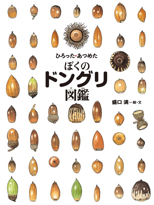 盛口満作のひろった・あつめた ぼくのドングリ図鑑の作品詳細 - 貸出可能